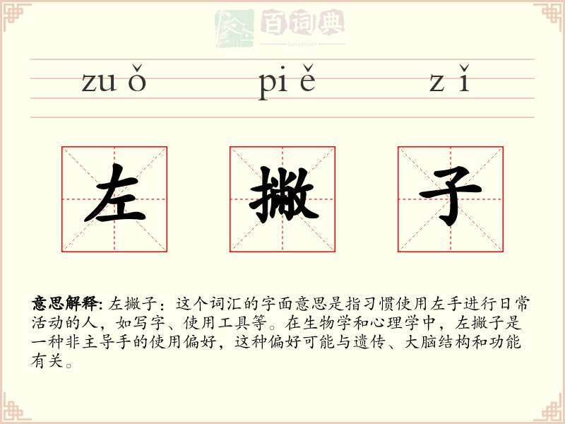 左撇子