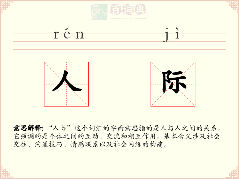 人际