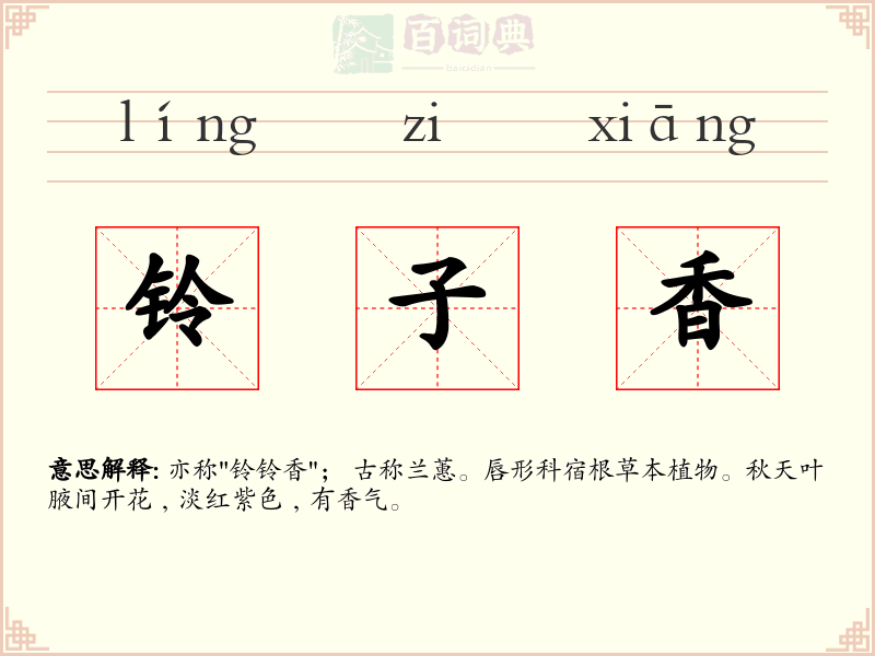 铃子香