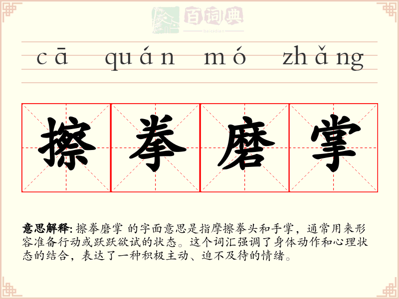 擦拳磨掌