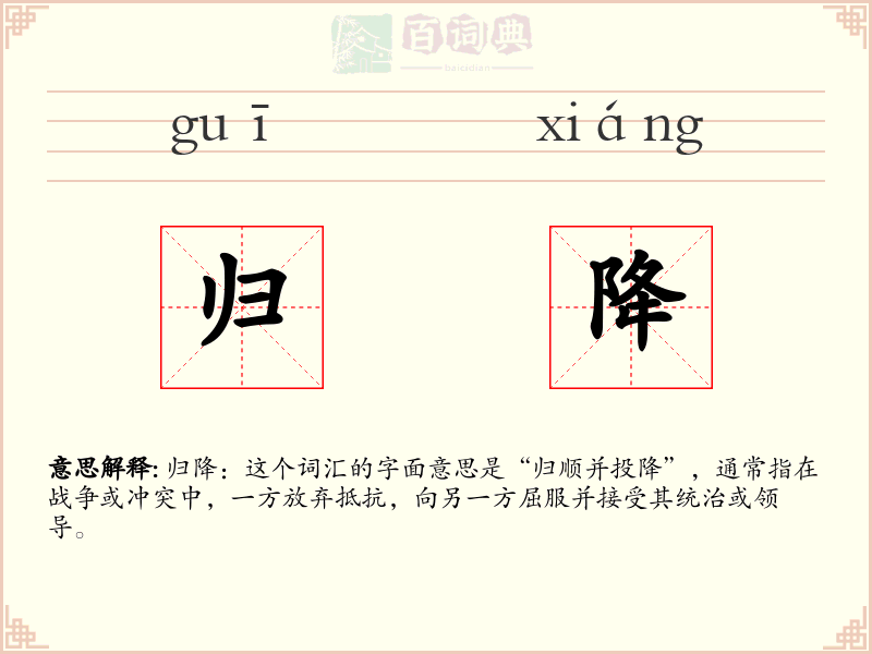 归降