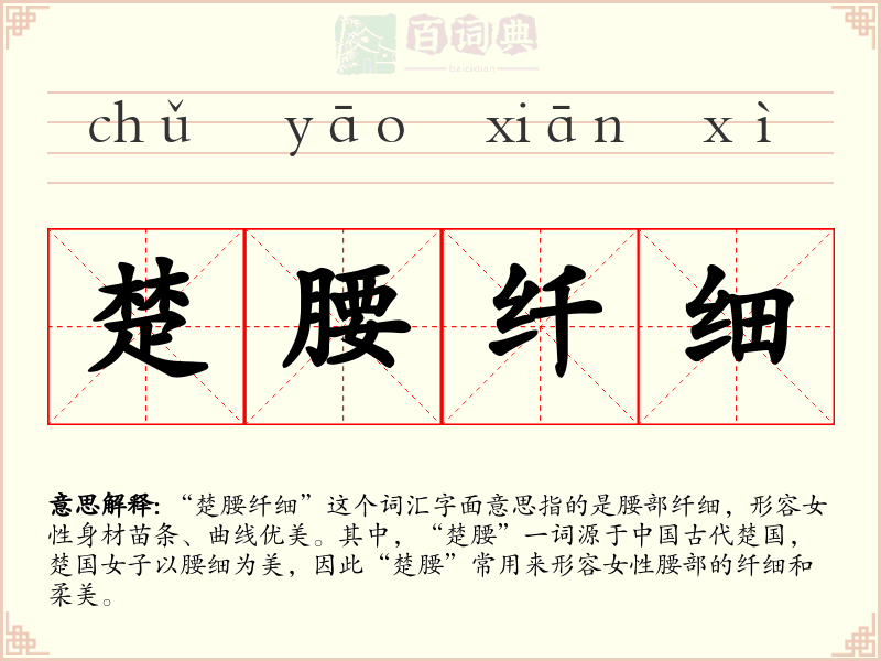 楚腰纤细