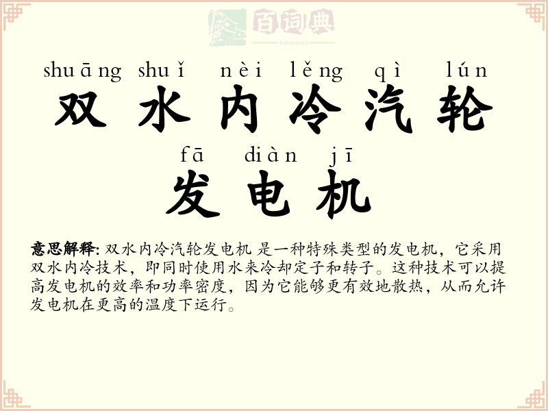 双水内冷汽轮发电机