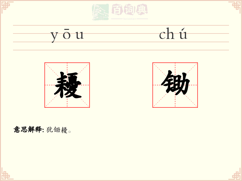 耰锄