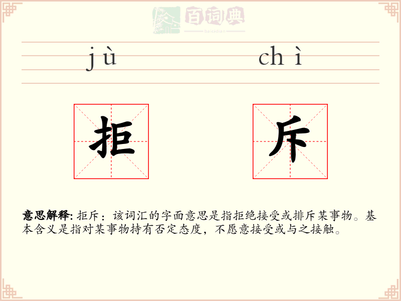 拒斥