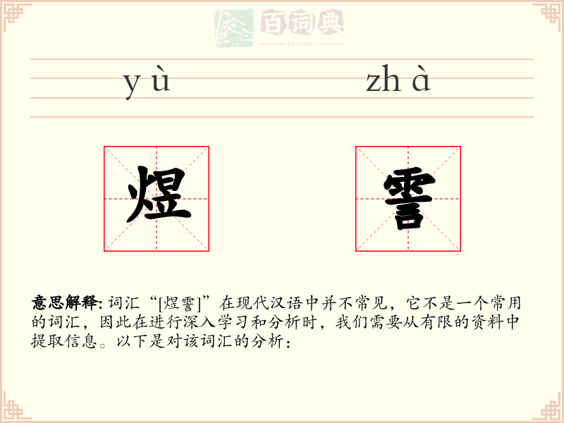 煜霅