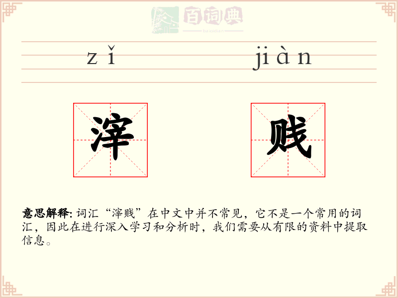 滓贱