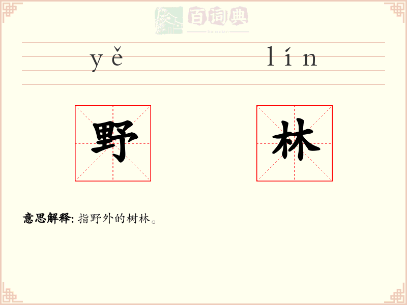 野林