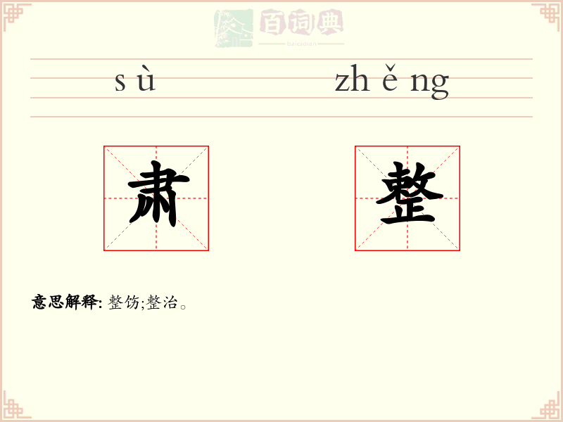 肃整