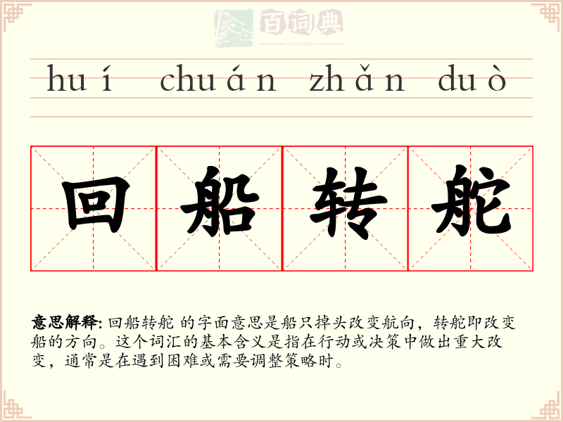 回船转舵