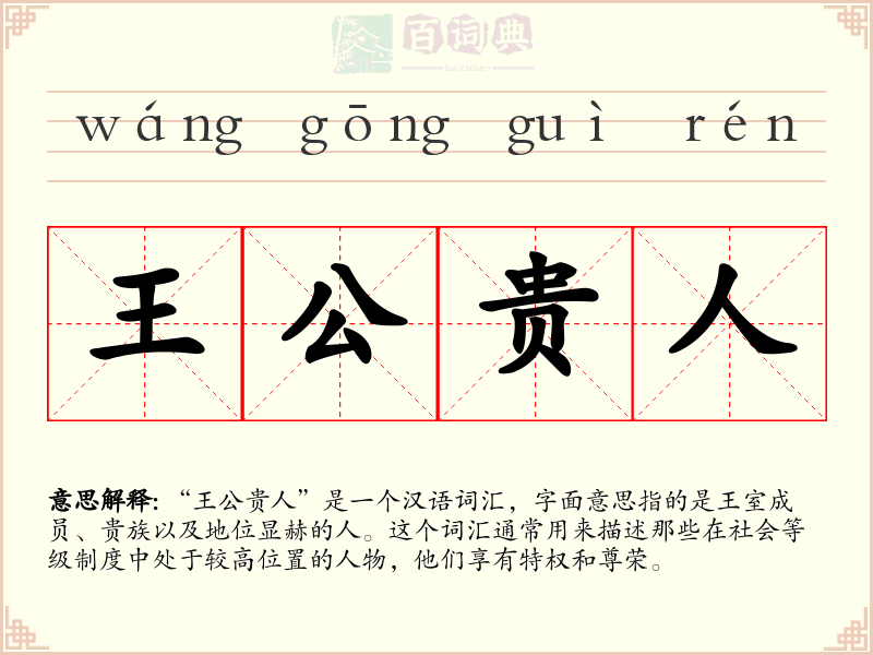 王公贵人