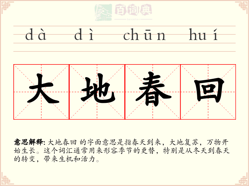 大地春回