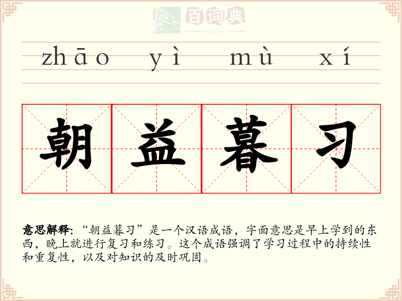 朝益暮习