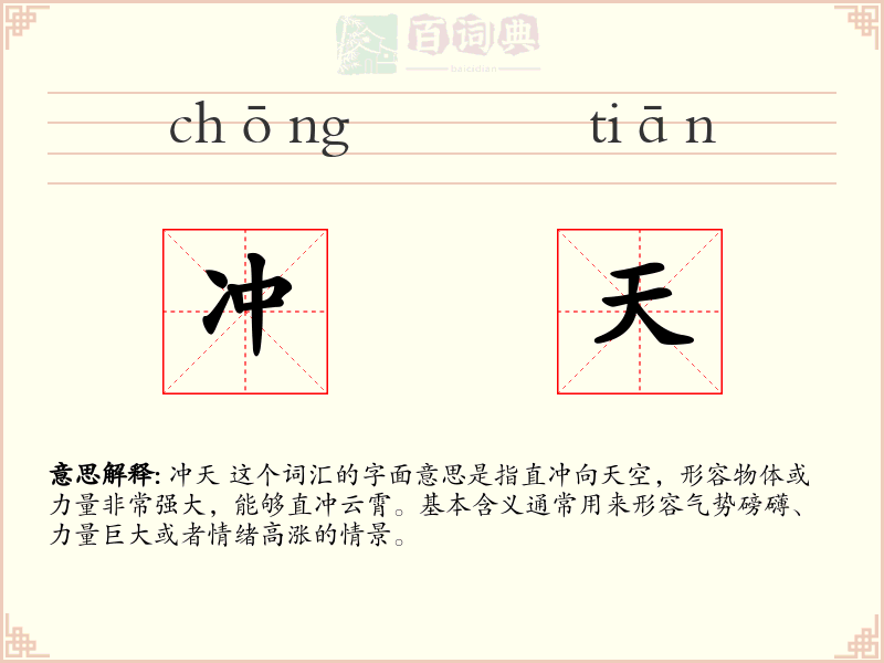 冲天