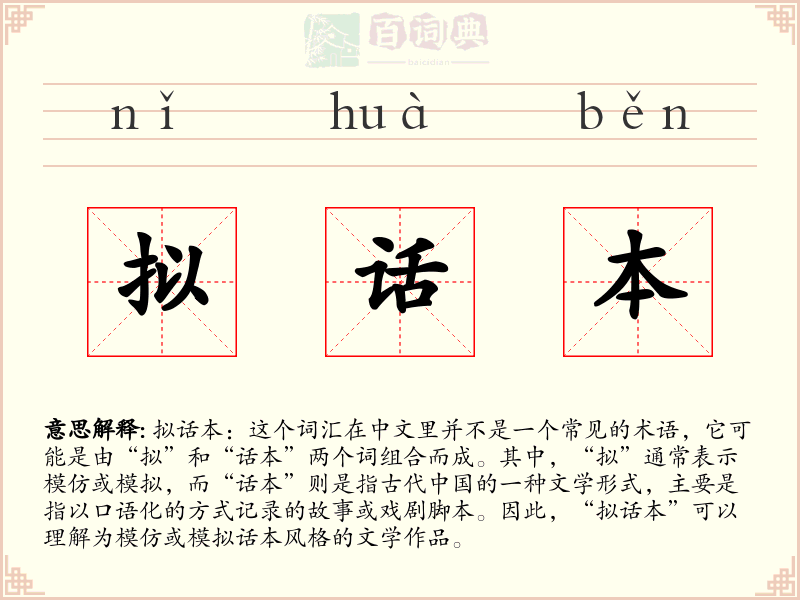 拟话本