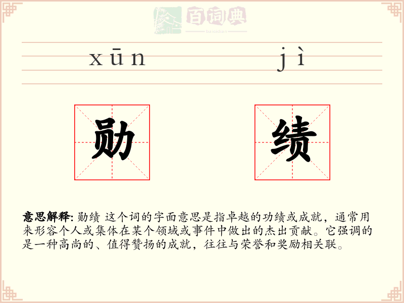 勋绩