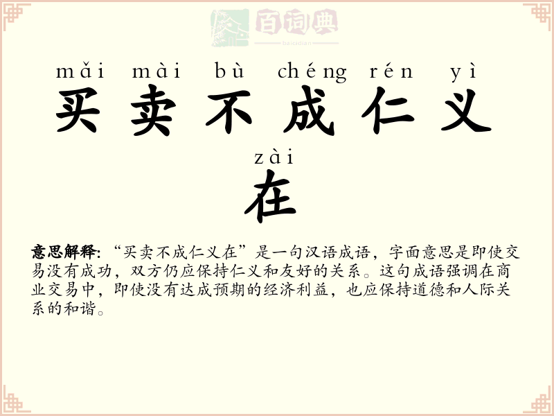 买卖不成仁义在