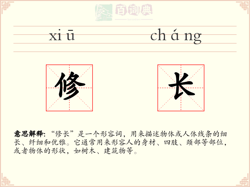 修长