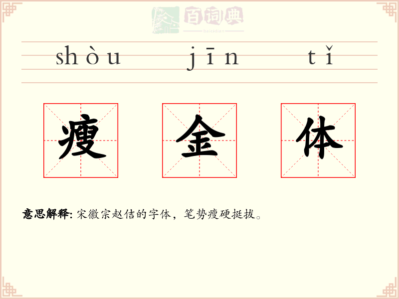 瘦金体