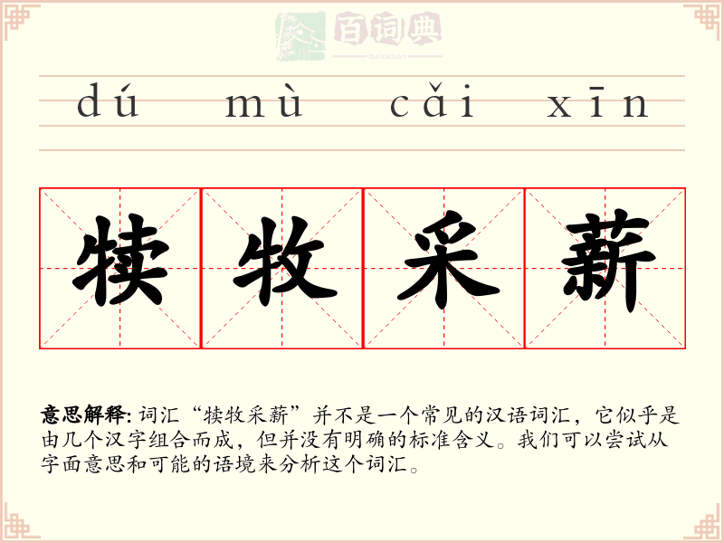 犊牧采薪