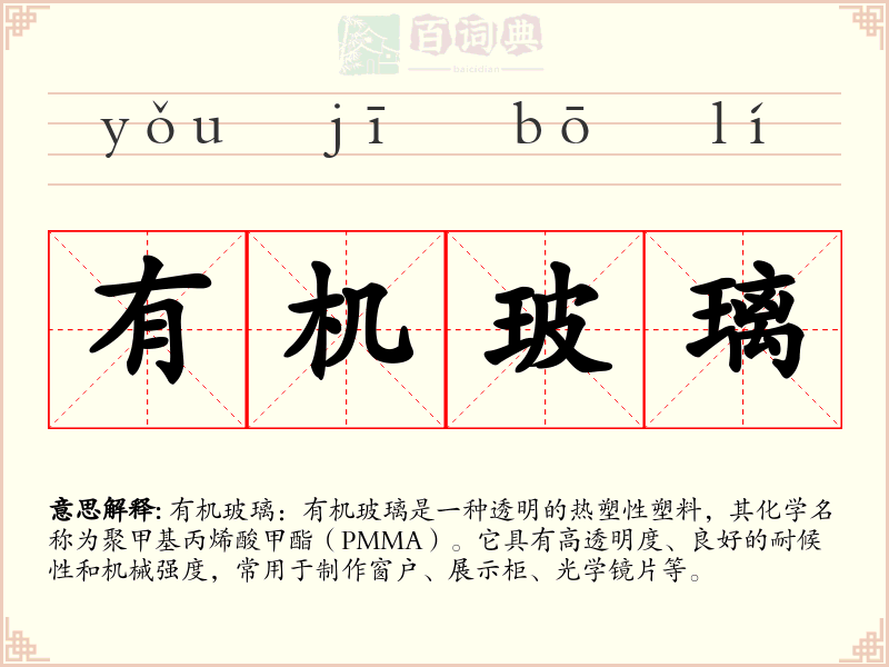 有机玻璃