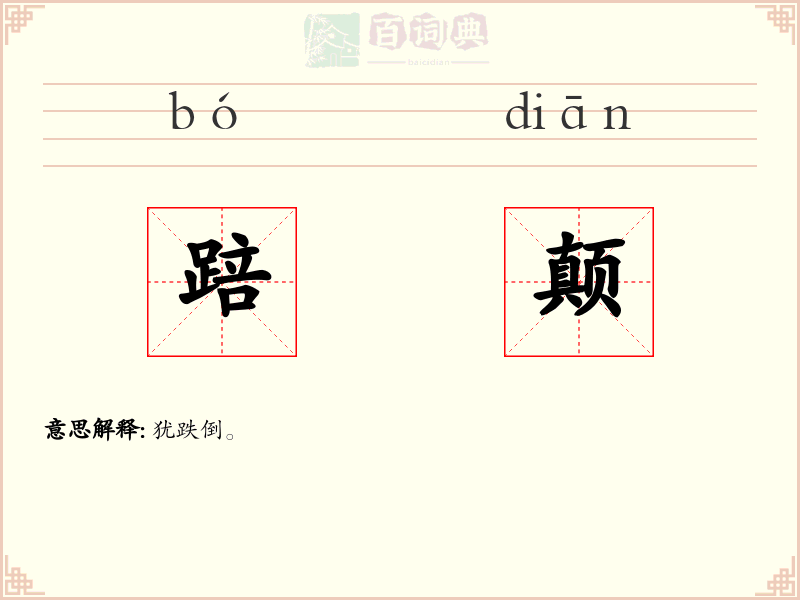 踣颠