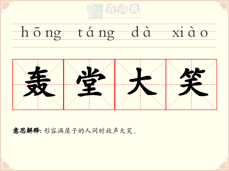 轰堂大笑