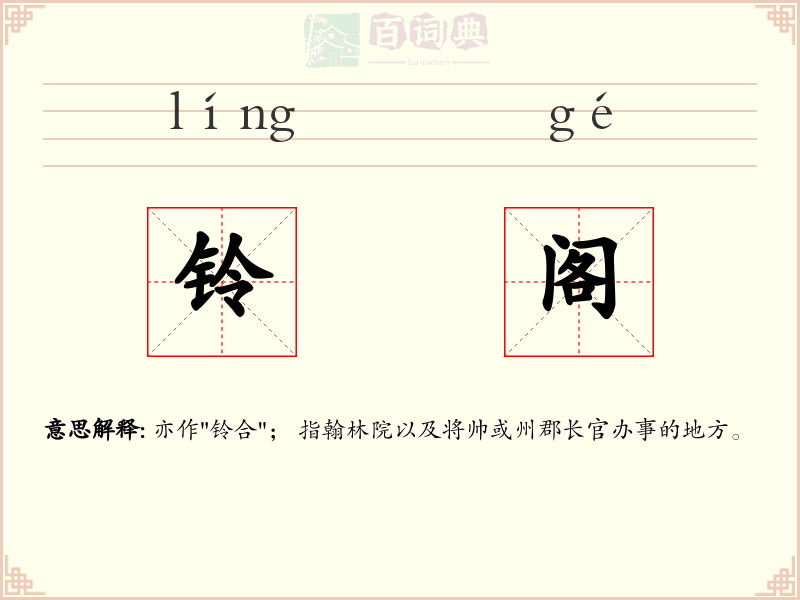 铃阁