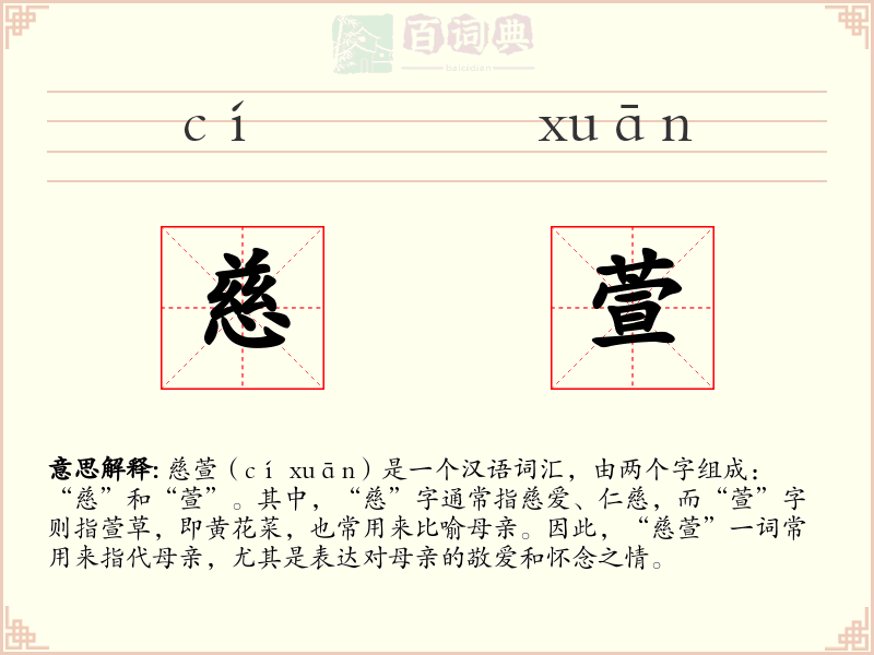 慈萱