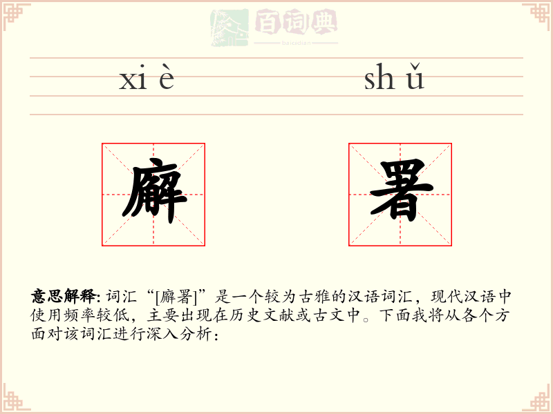 廨署