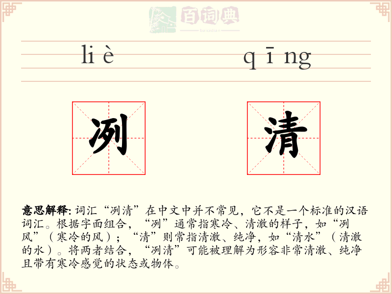 冽清