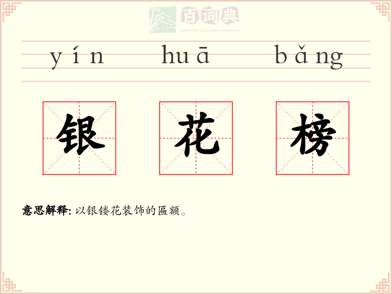 银花榜