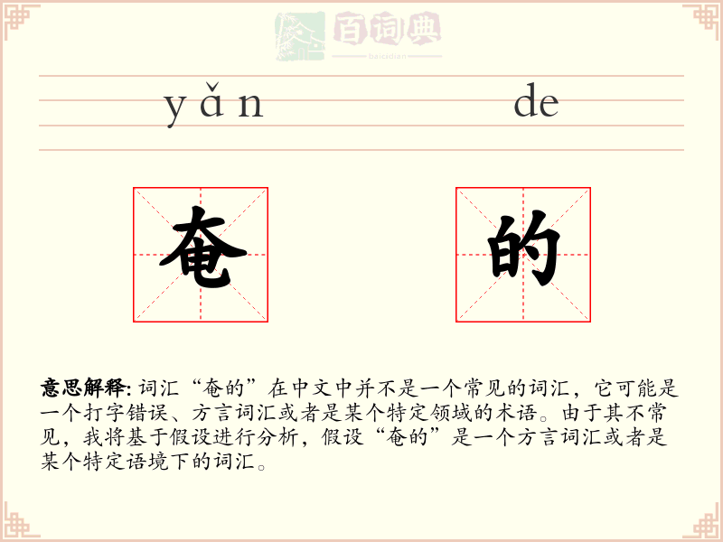 奄的