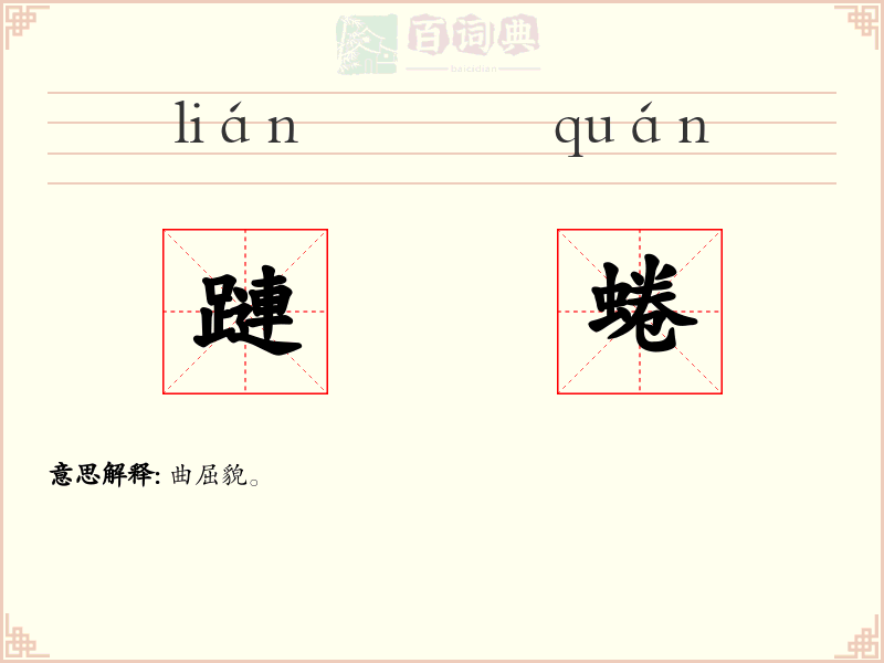 蹥蜷