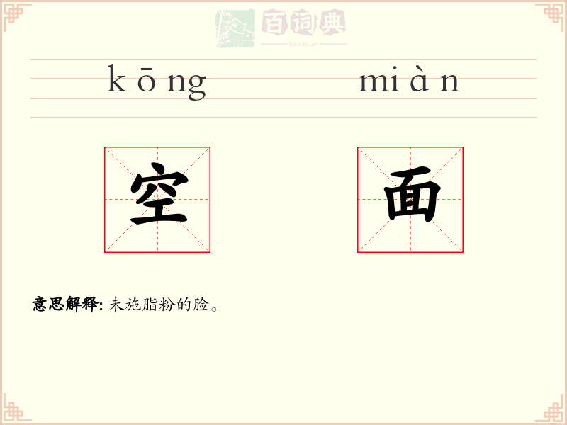 空面