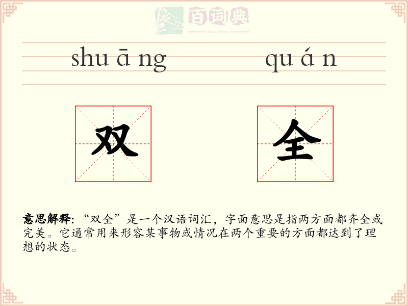 双全