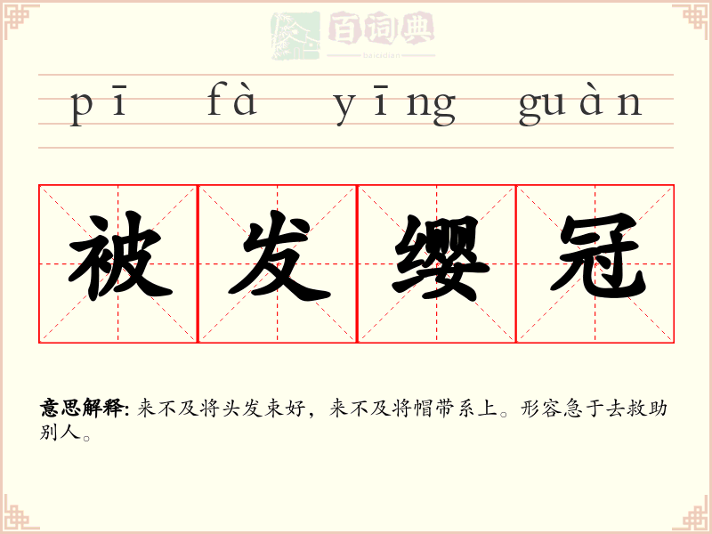 被发缨冠