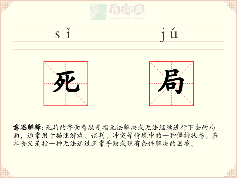 死局