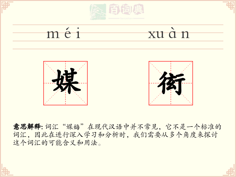 媒衒