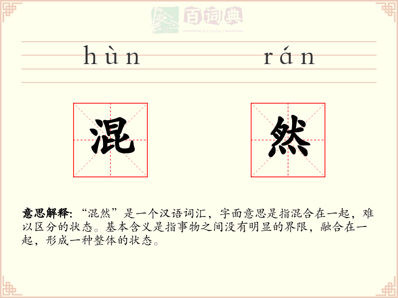 混然