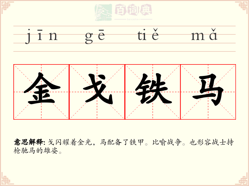 金戈铁马
