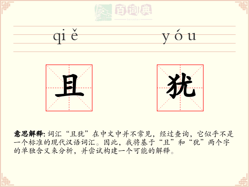 且犹