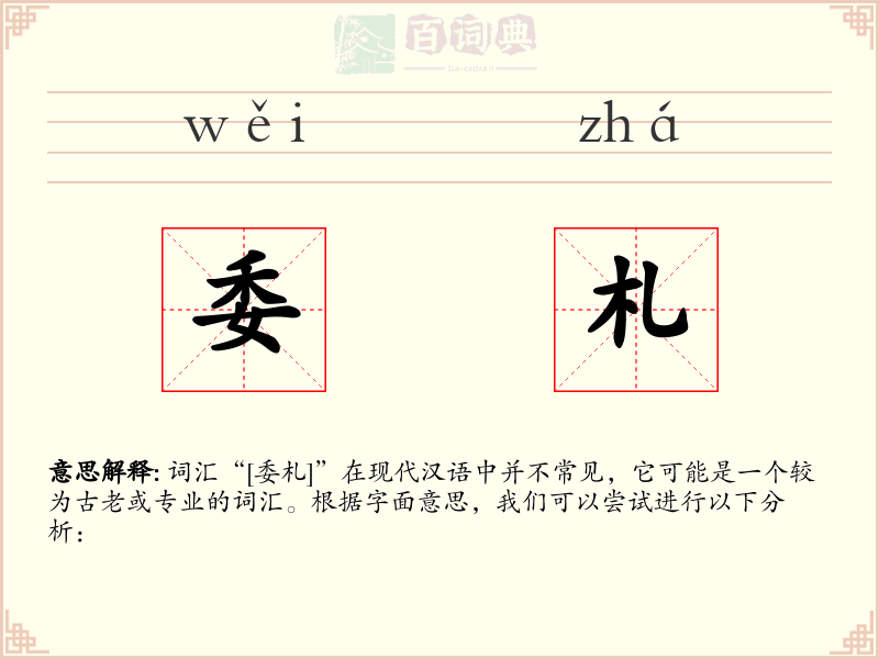 委札