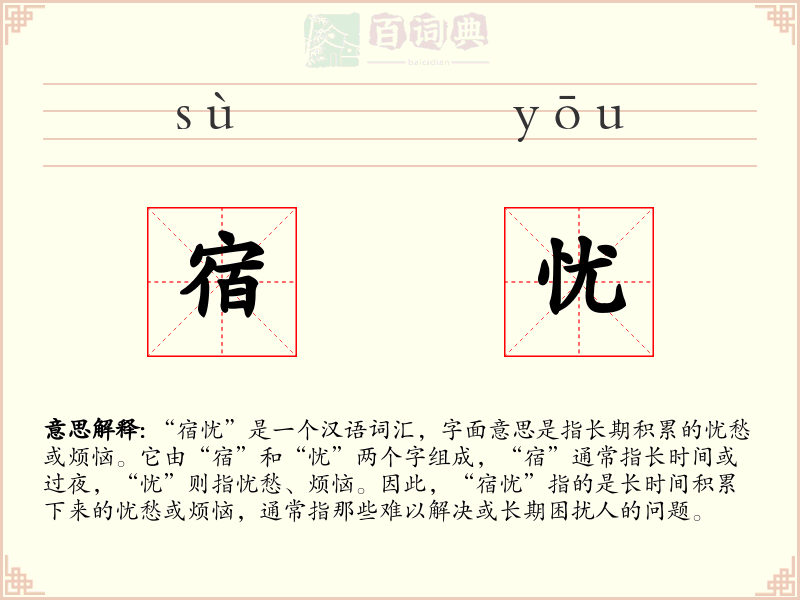 宿忧