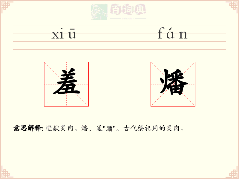 羞燔