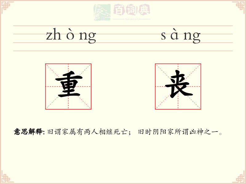 重丧