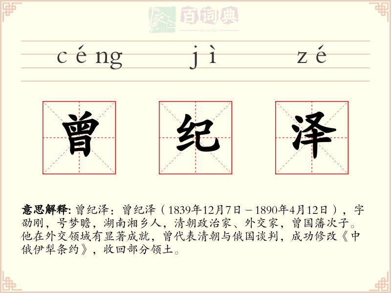 曾纪泽