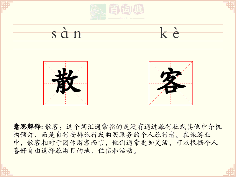 散客