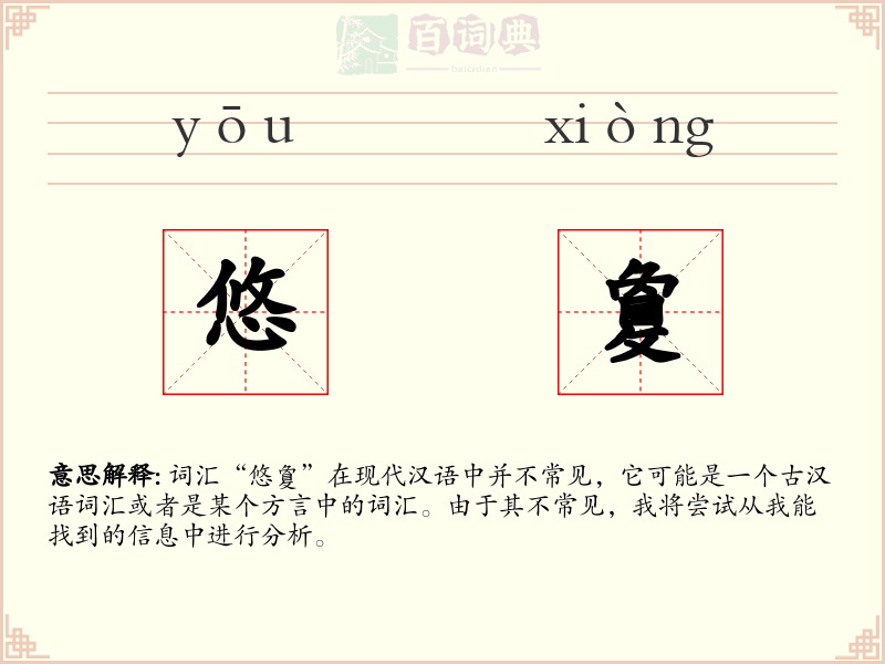 悠敻