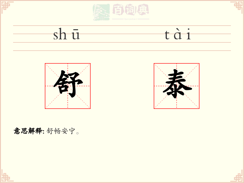 舒泰